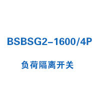 BSBSG2-1600/4P負荷隔離開關