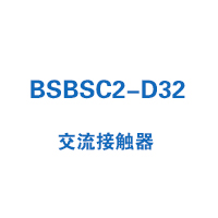 BSBSC2-D32交流接觸器