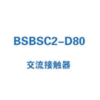 BSBSC2-D80交流接觸器