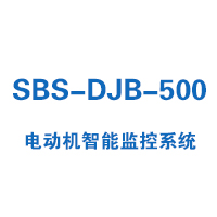 SBS-DJB-500系列電動機智能監(jiān)控系統(tǒng)
