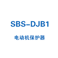 SBS-DJB1系列電動機保護器