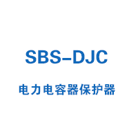 SBS-DJC系列電力電容保護器