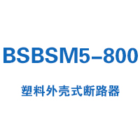 BSBSM5-800塑料外殼式斷路器