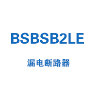 BSBSB2LE漏電斷路器