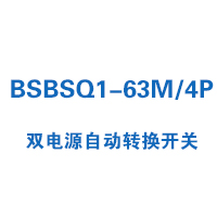 BSBSQ1-63M/4P雙電源自動轉換開關