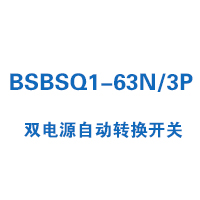 BSBSQ1-63N/3P雙電源自動轉換開關