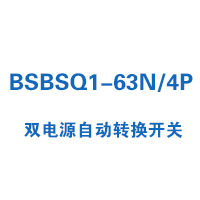 BSBSQ1-63N/4P雙電源自動轉換開關