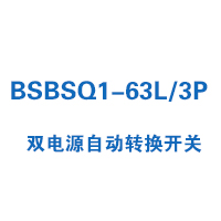 BSBSQ1-63L/3P雙電源自動轉換開關