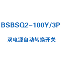 BSBSQ2-100Y/3P雙電源自動轉換開關