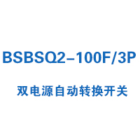 BSBSQ2-100F/3P雙電源自動轉(zhuǎn)換開關(guān)