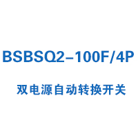 BSBSQ2-100F/4P雙電源自動轉(zhuǎn)換開關(guān)