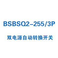 BSBSQ2-255/3P雙電源自動轉(zhuǎn)換開關(guān)