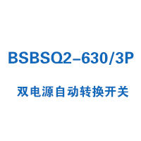 BSBSQ2-630/3P雙電源自動轉(zhuǎn)換開關(guān)