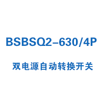 BSBSQ2-630/4P雙電源自動轉(zhuǎn)換開關(guān)