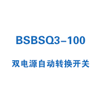 BSBSQ3-100雙電源自動轉(zhuǎn)換開關(guān)