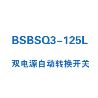 BSBSQ3-125L雙電源自動轉(zhuǎn)換開關(guān)