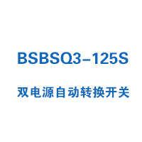 BSBSQ3-125S雙電源自動轉(zhuǎn)換開關(guān)