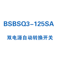 BSBSQ3-125SA雙電源自動轉(zhuǎn)換開關(guān)