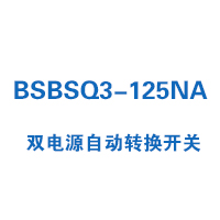 BSBSQ3-125NA雙電源自動轉(zhuǎn)換開關(guān)
