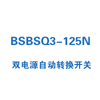 BSBSQ3-125N雙電源自動(dòng)轉(zhuǎn)換開關(guān)