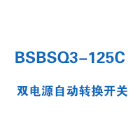 BSBSQ3-125C雙電源自動(dòng)轉(zhuǎn)換開關(guān)