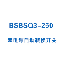 BSBSQ3-250雙電源自動(dòng)轉(zhuǎn)換開關(guān)