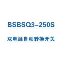 BSBSQ3-250S雙電源自動(dòng)轉(zhuǎn)換開關(guān)