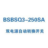 BSBSQ3-250SA雙電源自動(dòng)轉(zhuǎn)換開關(guān)