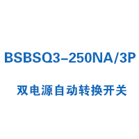 BSBSQ3-250NA/3P雙電源自動(dòng)轉(zhuǎn)換開關(guān)