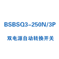 BSBSQ3-250N/3P雙電源自動(dòng)轉(zhuǎn)換開關(guān)