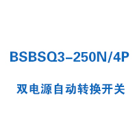 BSBSQ3-250N/4P雙電源自動(dòng)轉(zhuǎn)換開關(guān)
