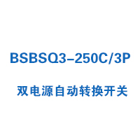 BSBSQ3-250C/3P雙電源自動(dòng)轉(zhuǎn)換開關(guān)