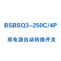 BSBSQ3-250C/4P雙電源自動(dòng)轉(zhuǎn)換開關(guān)