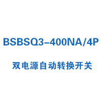 BSBSQ3-400NA/4P雙電源自動(dòng)轉(zhuǎn)換開(kāi)關(guān)