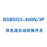 BSBSQ3-400N/3P雙電源自動(dòng)轉(zhuǎn)換開(kāi)關(guān)