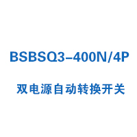 BSBSQ3-400N/4P雙電源自動(dòng)轉(zhuǎn)換開(kāi)關(guān)