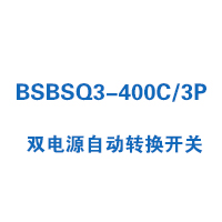 BSBSQ3-400C/3P雙電源自動(dòng)轉(zhuǎn)換開(kāi)關(guān)