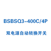 BSBSQ3-400C/4P雙電源自動(dòng)轉(zhuǎn)換開(kāi)關(guān)