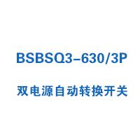 BSBSQ3-630/3P雙電源自動(dòng)轉(zhuǎn)換開(kāi)關(guān)
