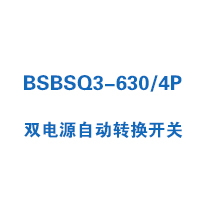 BSBSQ3-630/4P雙電源自動(dòng)轉(zhuǎn)換開(kāi)關(guān)