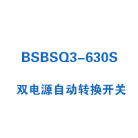 BSBSQ3-630S雙電源自動(dòng)轉(zhuǎn)換開(kāi)關(guān)