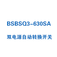 BSBSQ3-630SA雙電源自動(dòng)轉(zhuǎn)換開(kāi)關(guān)