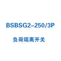 BSBSG2-250/3P負荷隔離開關
