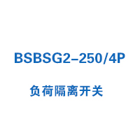 BSBSG2-250/4P負荷隔離開關