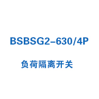 BSBSG2-630/4P負荷隔離開關