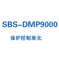 SBS-DMP9000系列保護(hù)控制單元