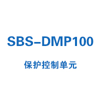 SBS-DMP100系列保護(hù)控制單元選型
