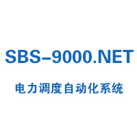 SBS-9000.NET電力調(diào)度自動(dòng)化系統(tǒng)