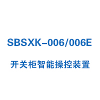 SBSXK-006/006E型開關(guān)柜智能操控裝置