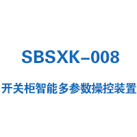 SBSXK-008型開關(guān)柜智能操控裝置